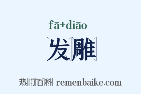 发雕是什么意思的图片